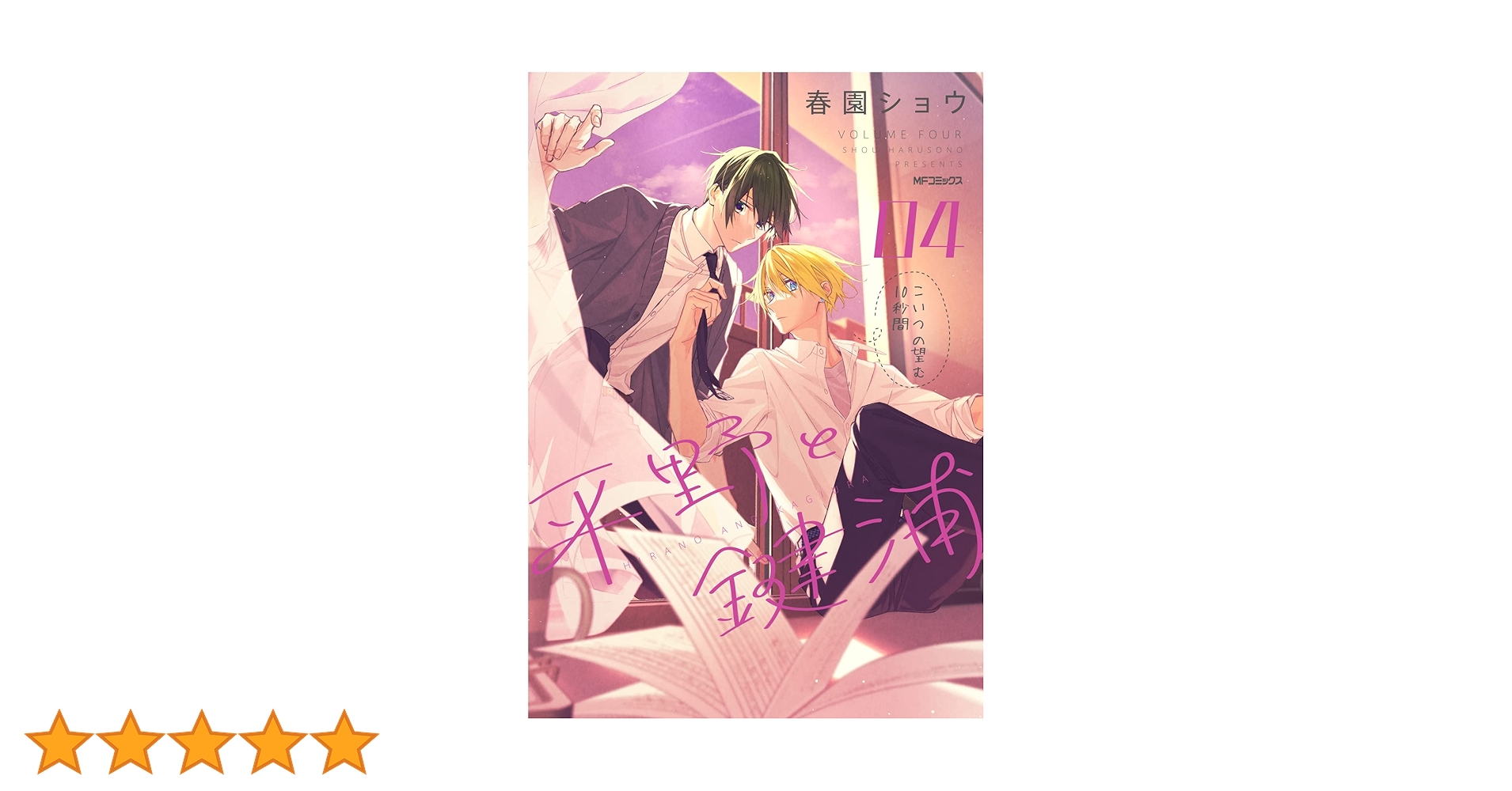 平野と鍵浦★新刊04 限定イラストカード付④ 平野と鍵浦 04」春園ショウ [MFコミックス ジーンシリーズ